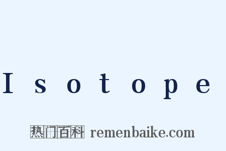 Isotope是什么意思的图片